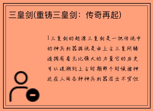 三皇剑(重铸三皇剑：传奇再起)