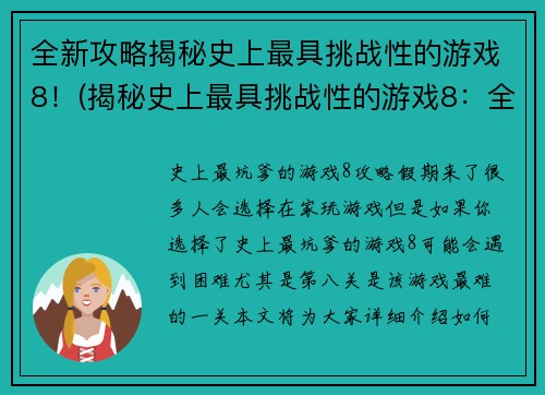 全新攻略揭秘史上最具挑战性的游戏8！(揭秘史上最具挑战性的游戏8：全新攻略分享)
