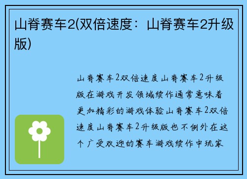 山脊赛车2(双倍速度：山脊赛车2升级版)