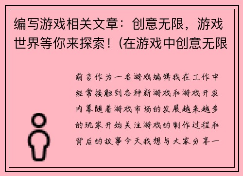 编写游戏相关文章：创意无限，游戏世界等你来探索！(在游戏中创意无限，世界等你来探索)