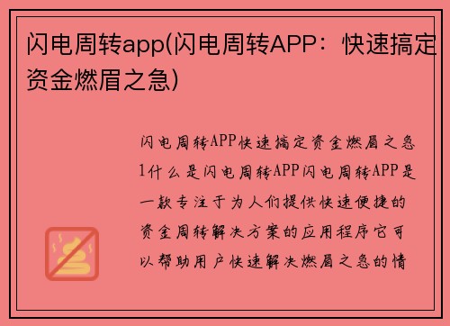 闪电周转app(闪电周转APP：快速搞定资金燃眉之急)