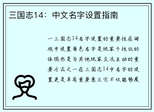 三国志14：中文名字设置指南